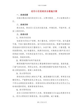 老旧小区改造安全措施方案