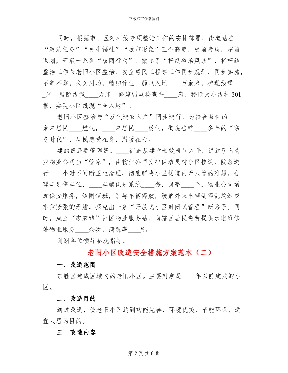 老旧小区改造安全措施方案范本_第2页