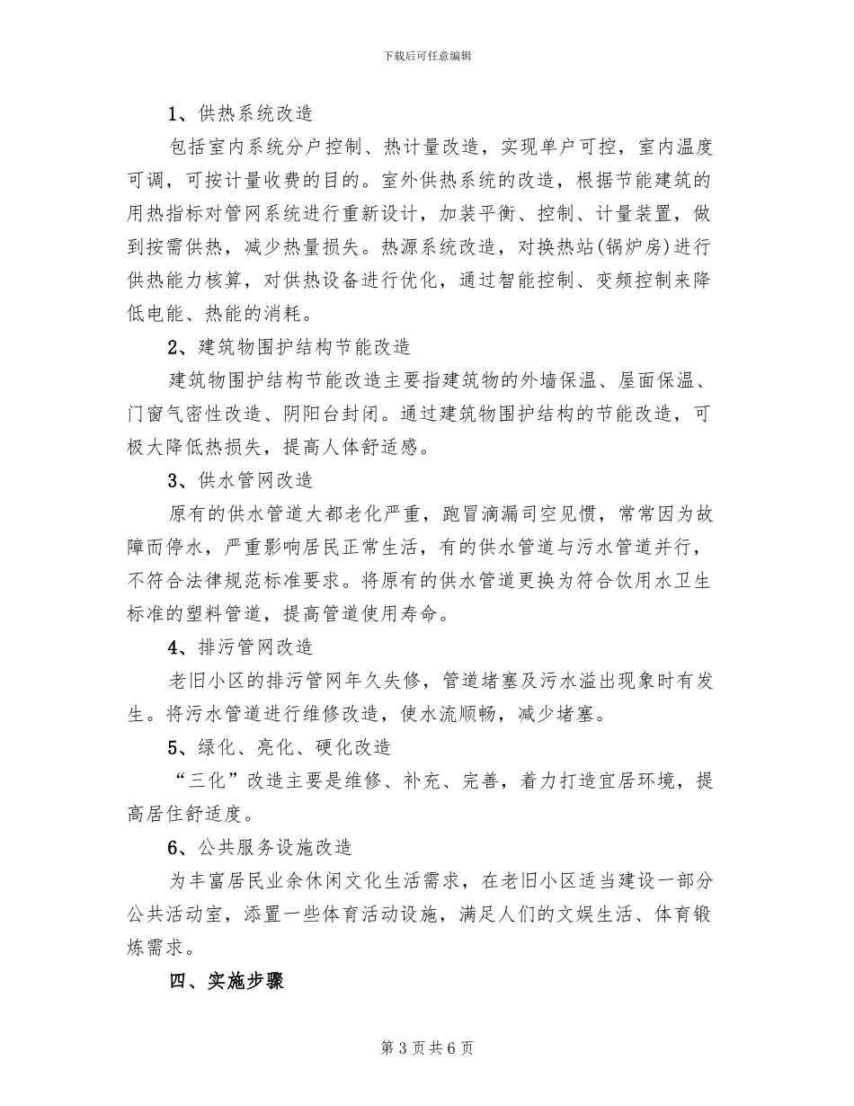 老旧小区改造安全措施方案范本_第3页
