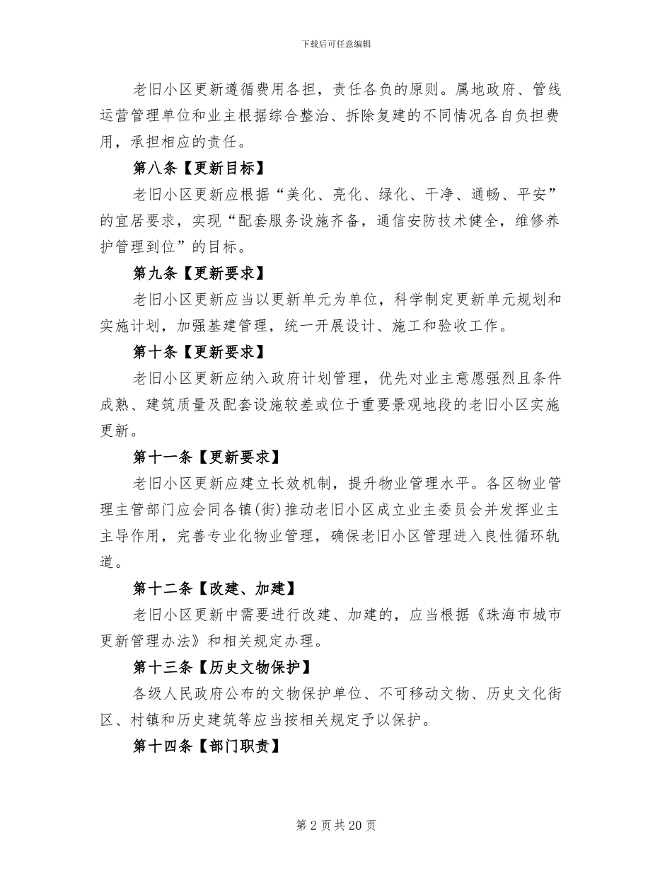 老旧小区综合整治室外工程规划方案范文_第2页