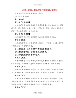 老旧小区综合整治室外工程规划方案范文