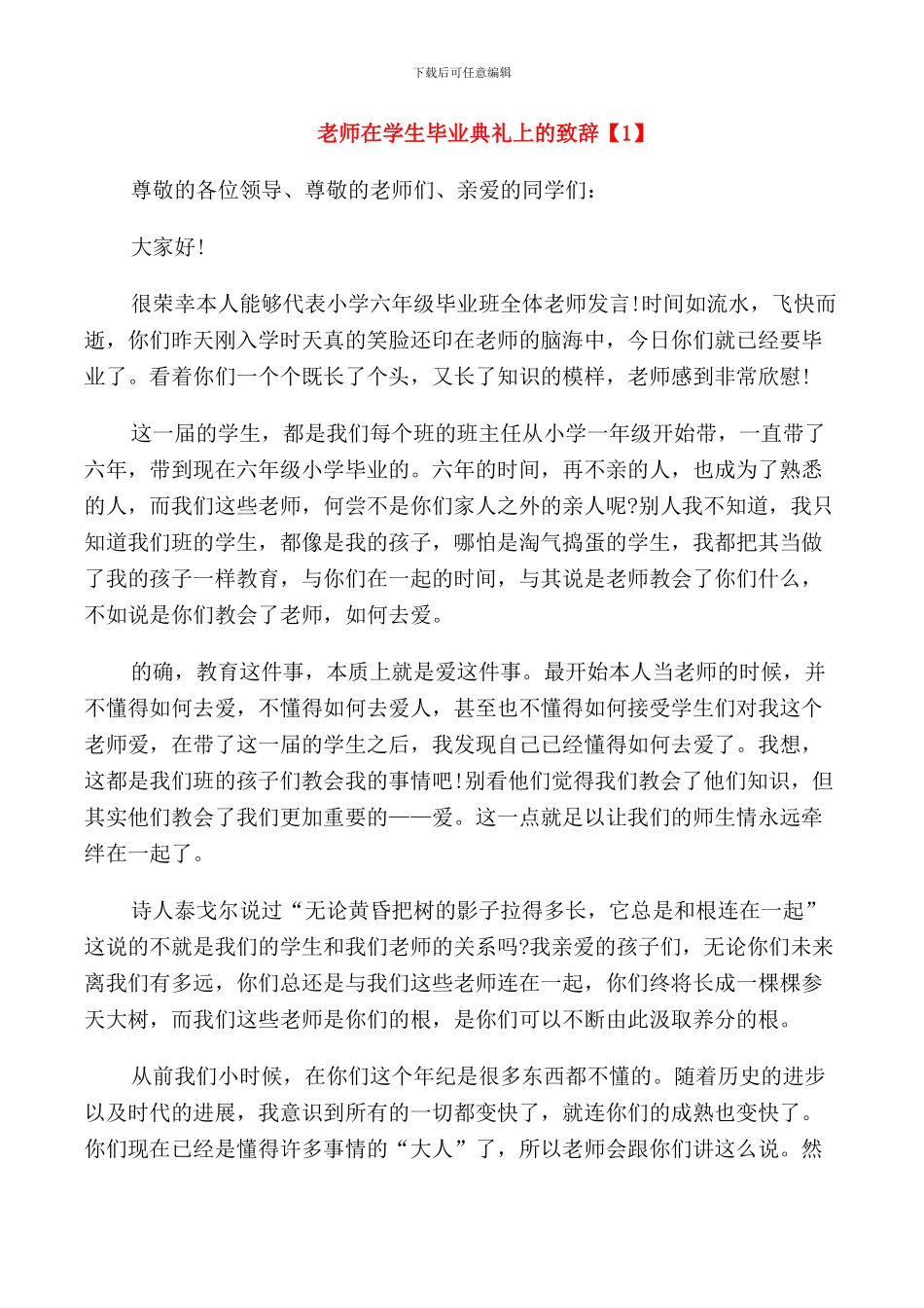 老师在学生毕业典礼上的致辞_第1页