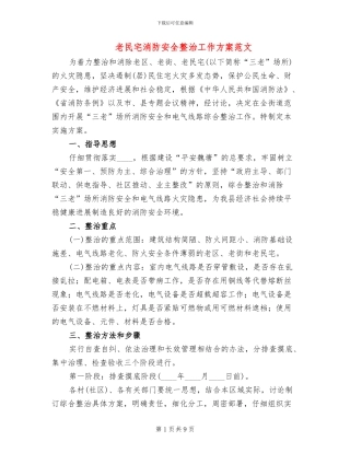 老民宅消防安全整治工作方案范文