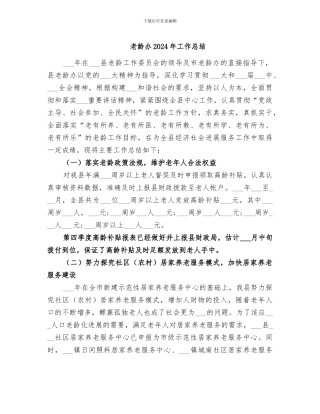 老龄办2024年工作总结