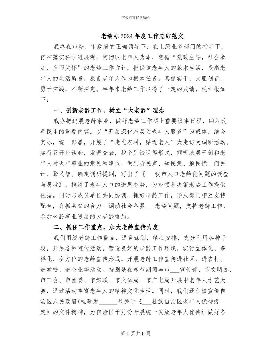 老龄办2024年度工作总结范文_第1页