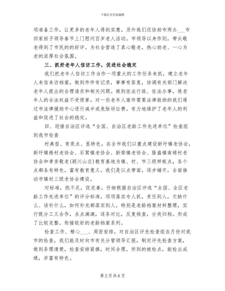 老龄办2024年度工作总结范文_第2页