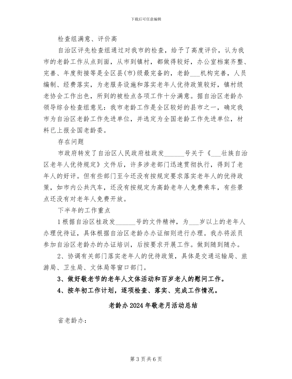 老龄办2024年度工作总结范文_第3页