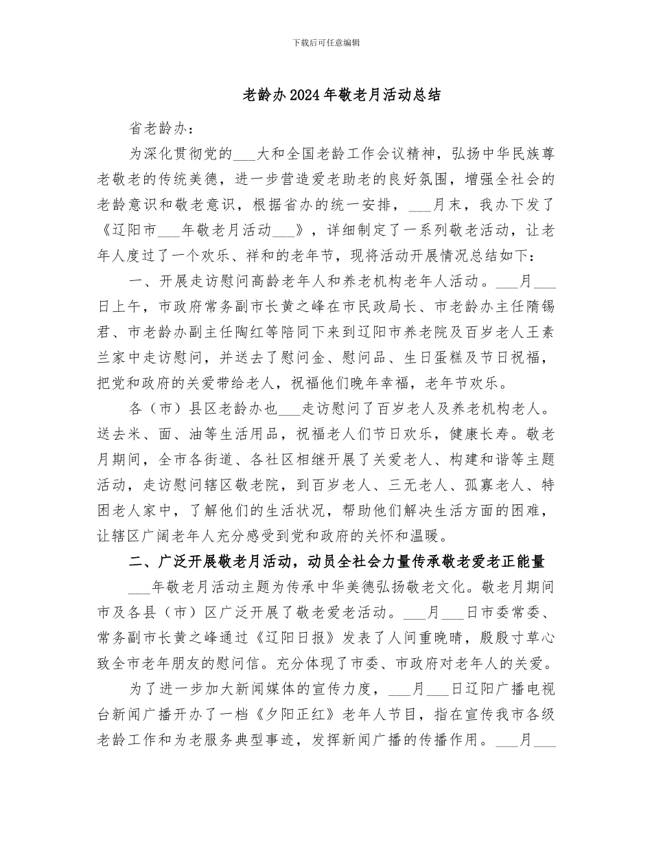 老龄办2024年敬老月活动总结_第1页