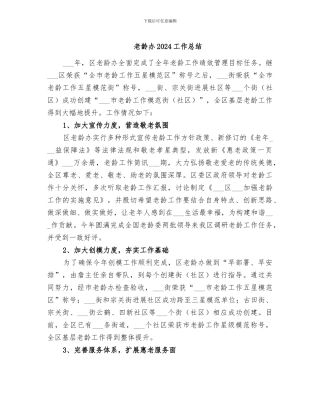 老龄办2024工作总结