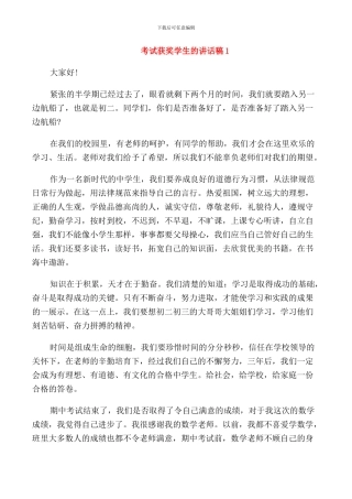 考试获奖学生的讲话稿