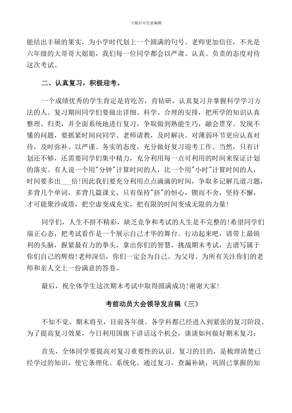 考前动员大会领导发言稿5篇_第3页