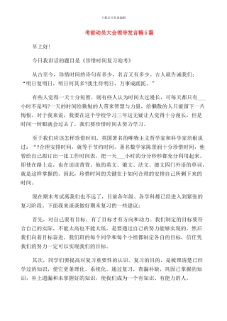 考前动员大会领导发言稿5篇