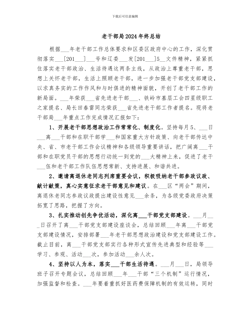 老干部局2024年终总结_第1页