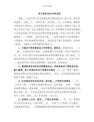 老干部局2024年终总结