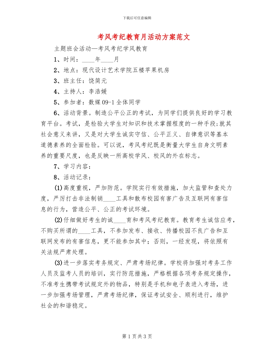 考风考纪教育月活动方案范文(2篇)_第1页