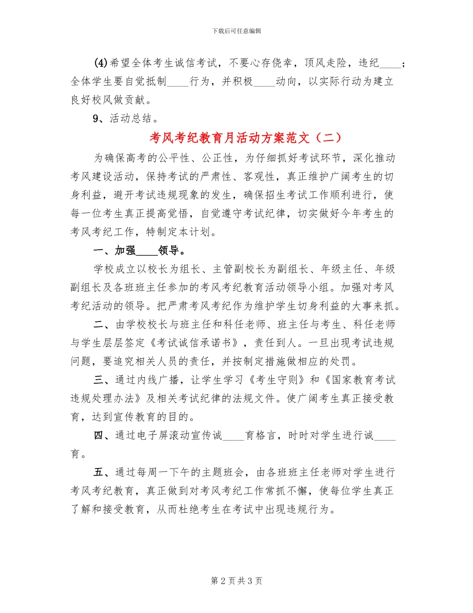 考风考纪教育月活动方案范文(2篇)_第2页