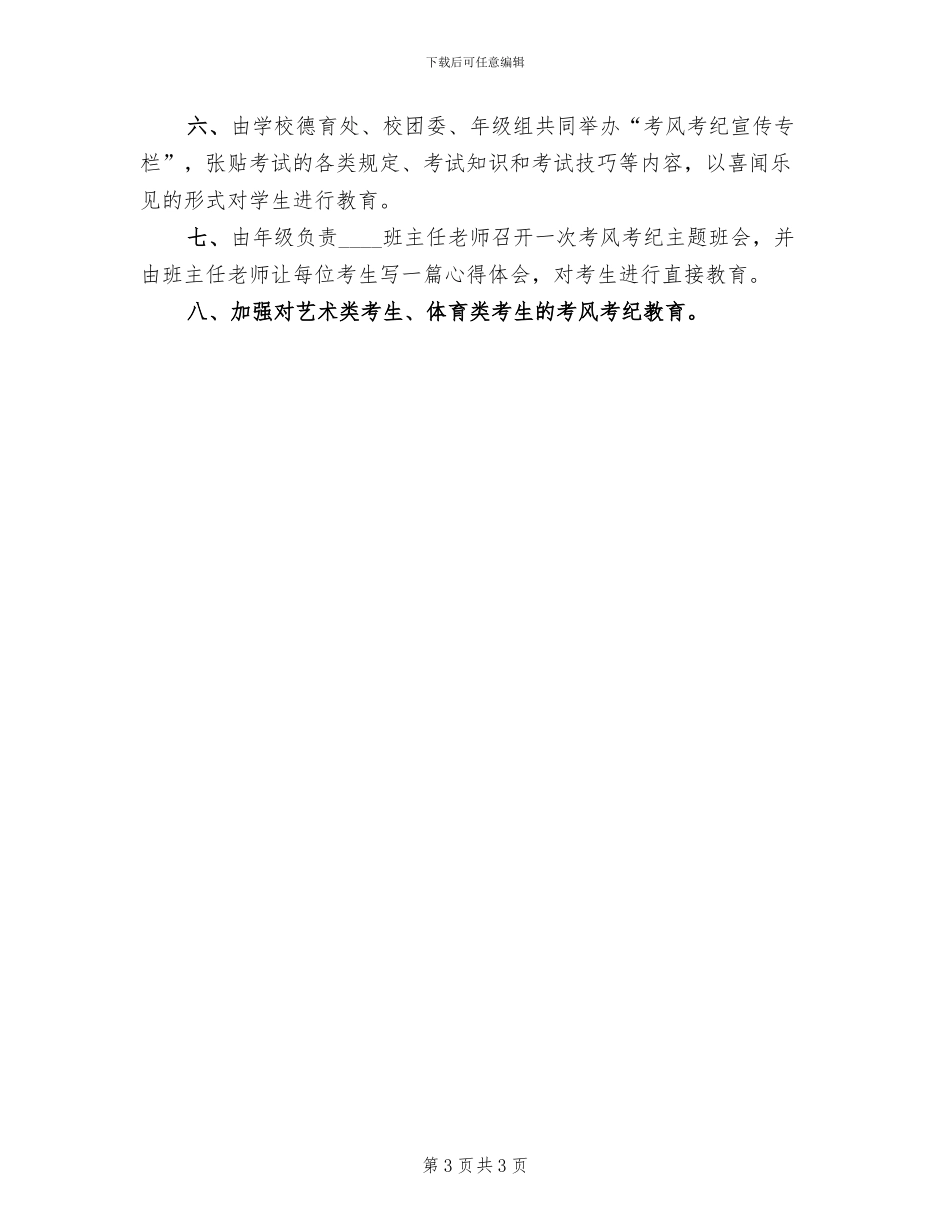 考风考纪教育月活动方案范文(2篇)_第3页