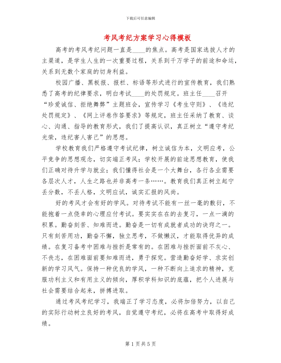 考风考纪方案学习心得模板(3篇)_第1页