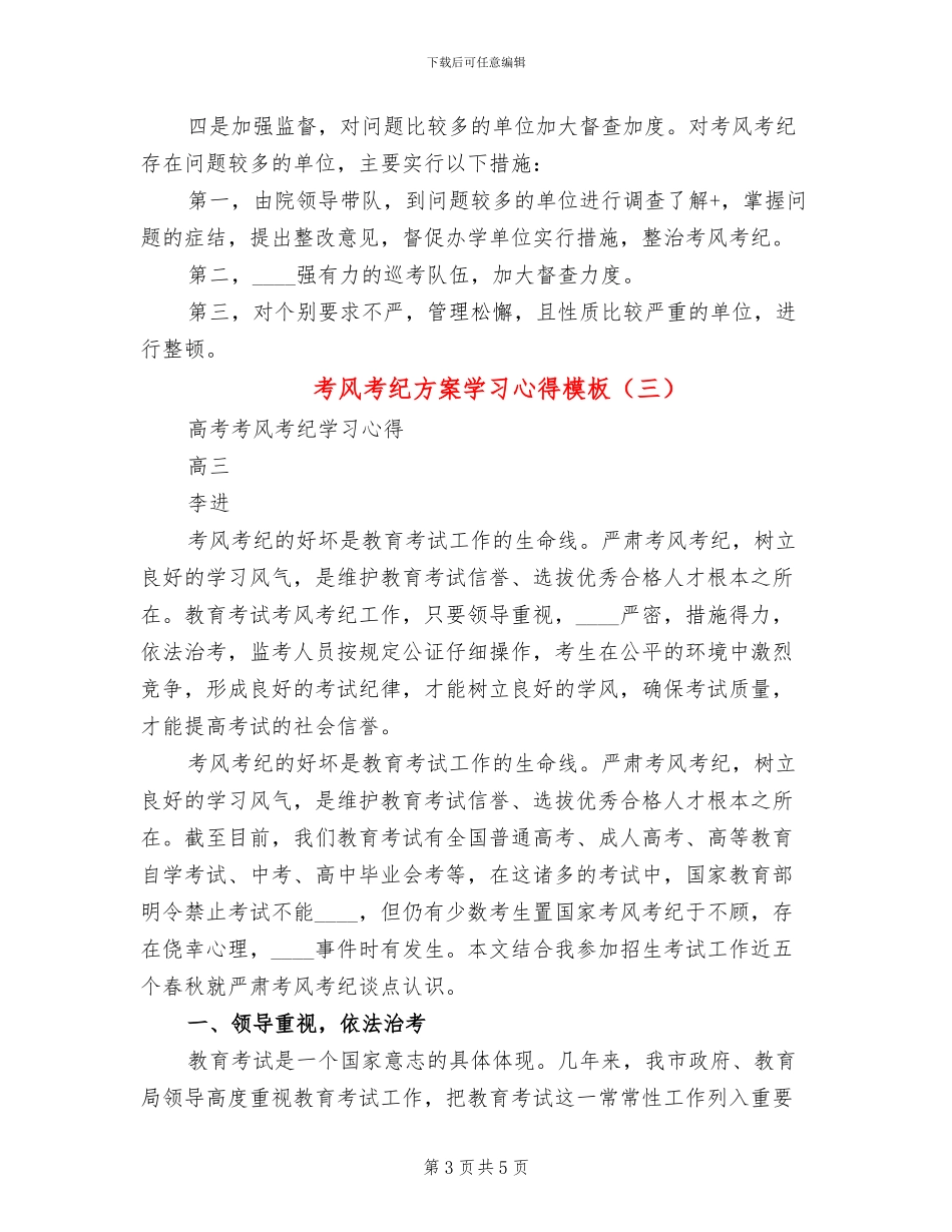 考风考纪方案学习心得模板(3篇)_第3页