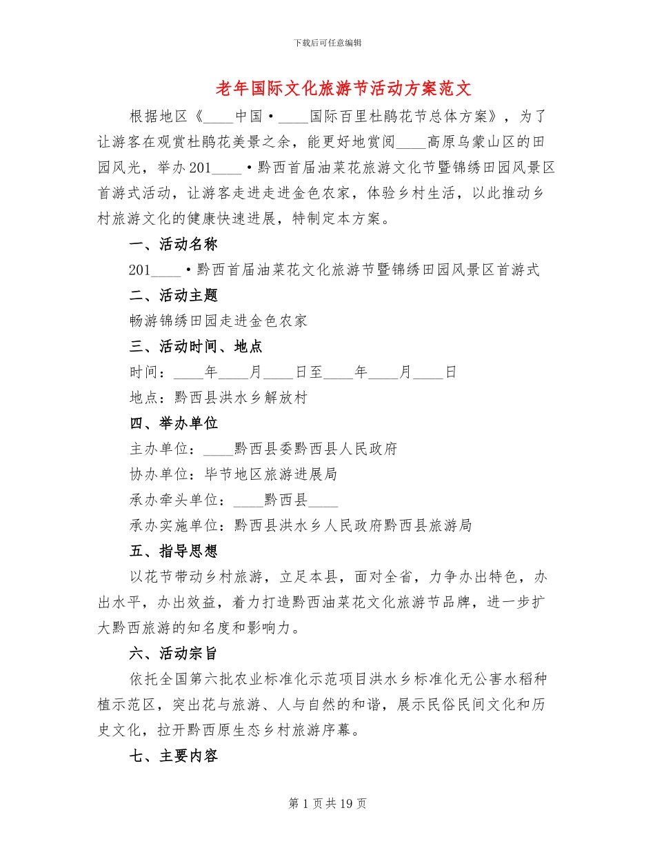 老年国际文化旅游节活动方案范文_第1页