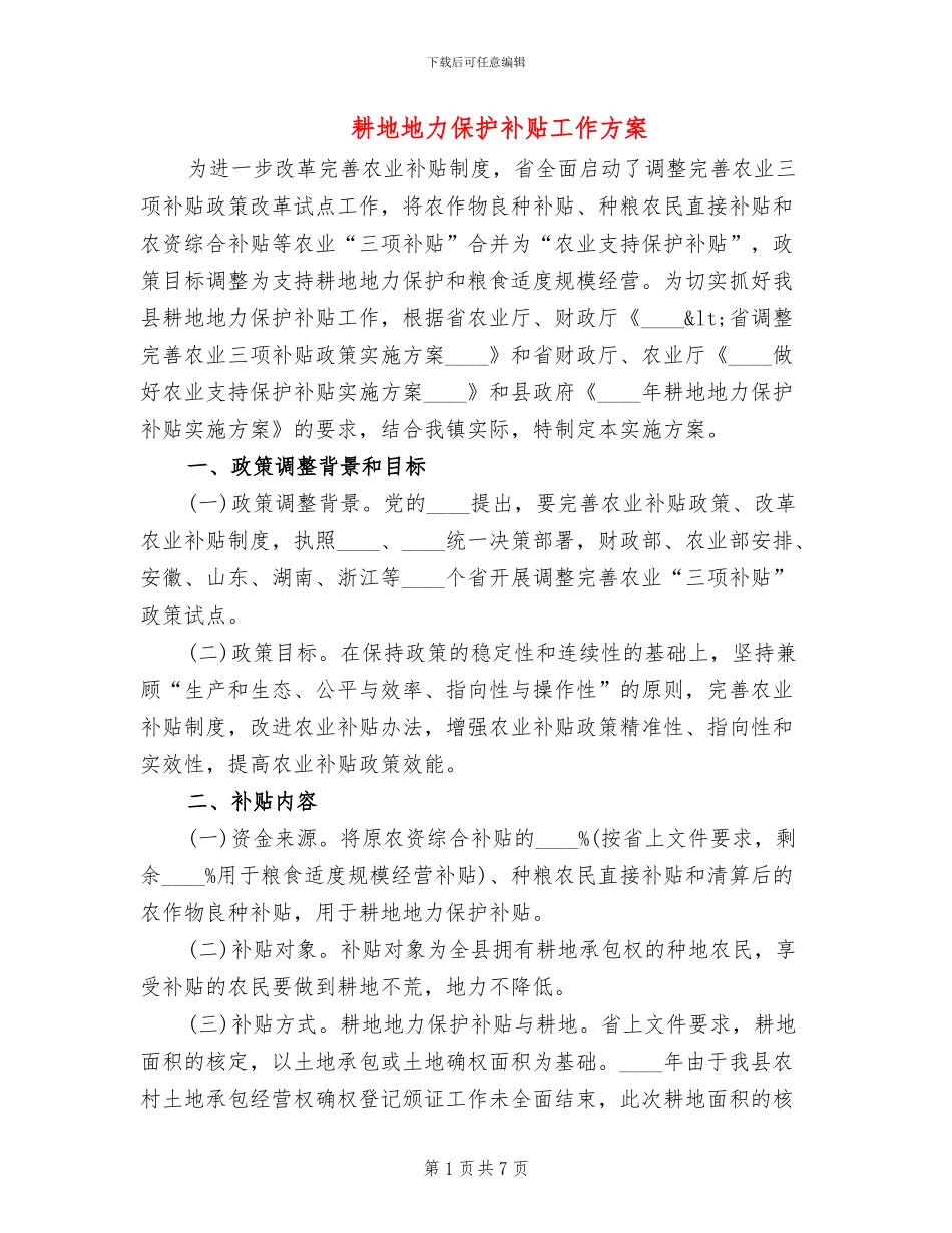 耕地地力保护补贴工作方案_第1页