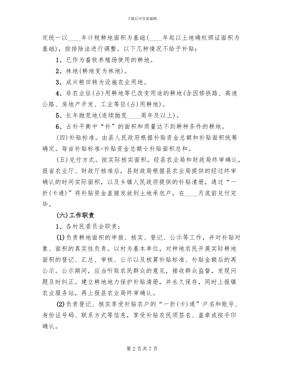 耕地地力保护补贴工作方案_第2页