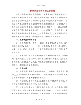 耕地地力保护补贴工作方案