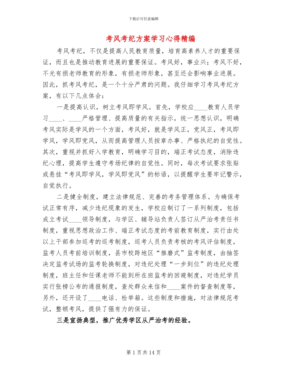 考风考纪方案学习心得精编_第1页