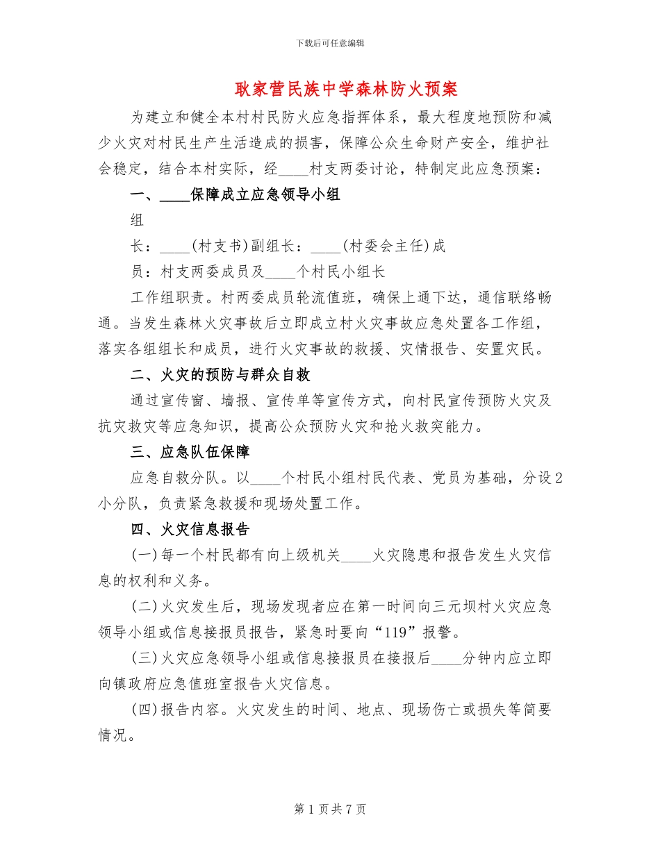 耿家营民族中学森林防火预案_第1页