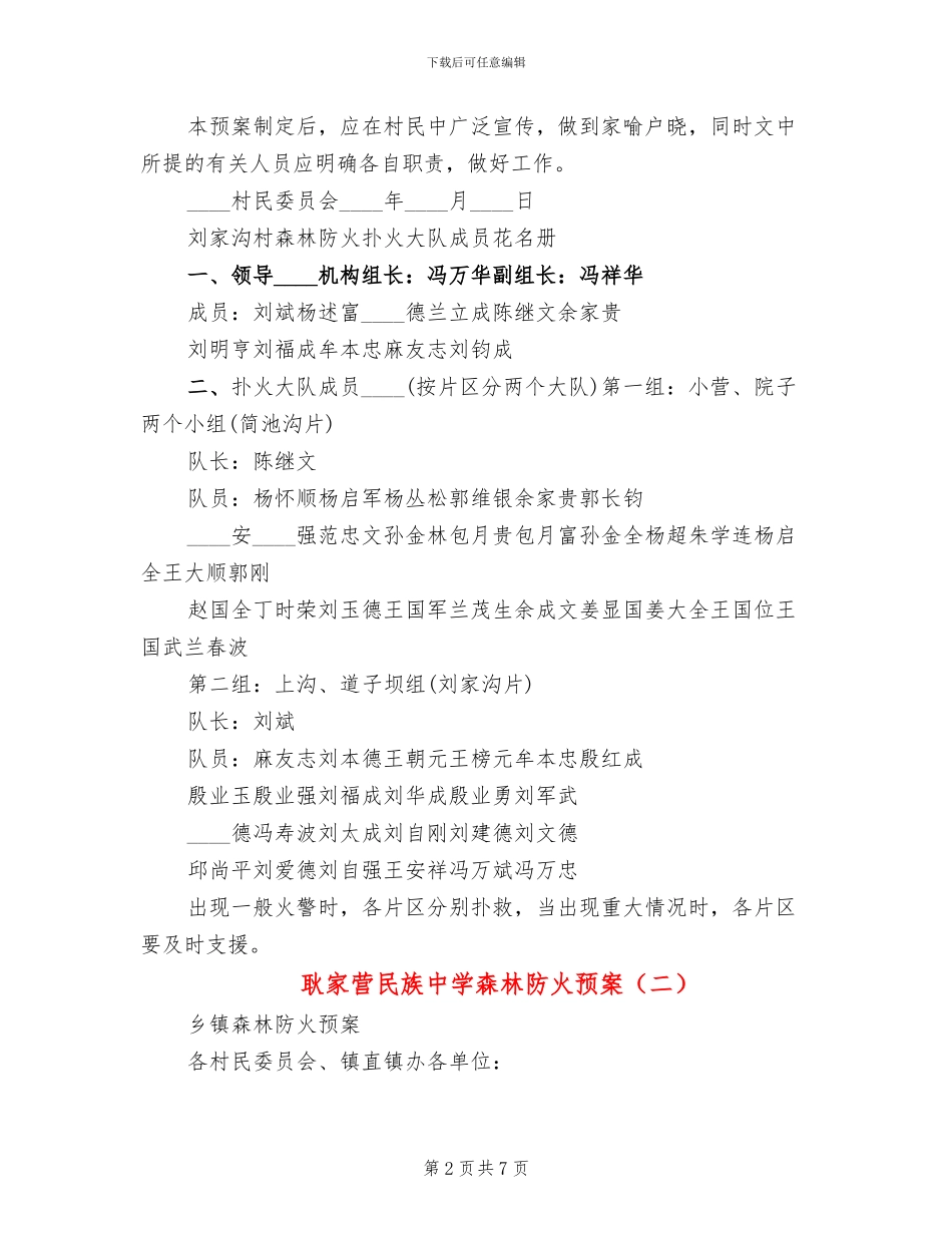 耿家营民族中学森林防火预案_第2页