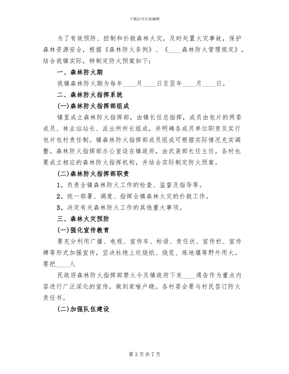 耿家营民族中学森林防火预案_第3页
