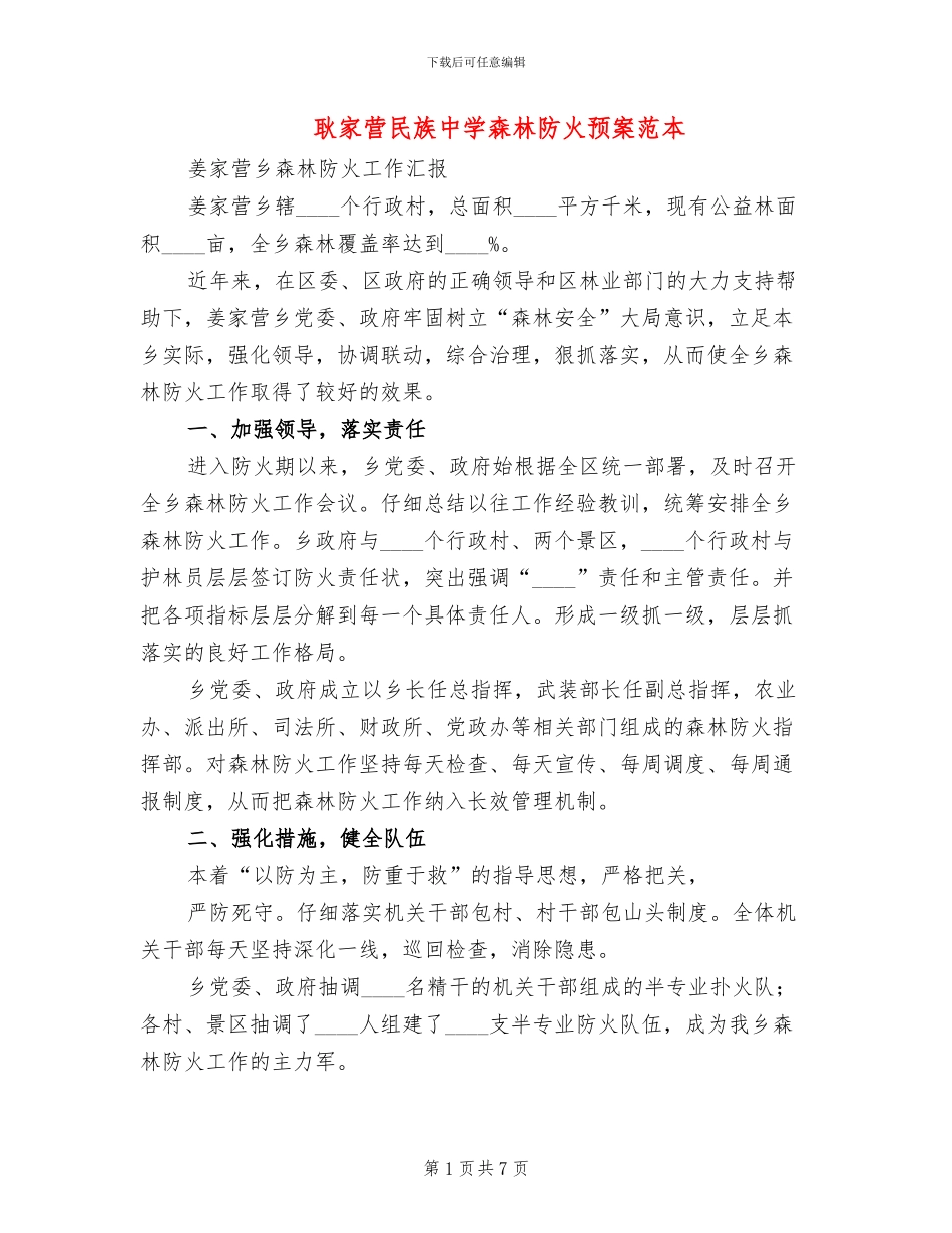 耿家营民族中学森林防火预案范本_第1页