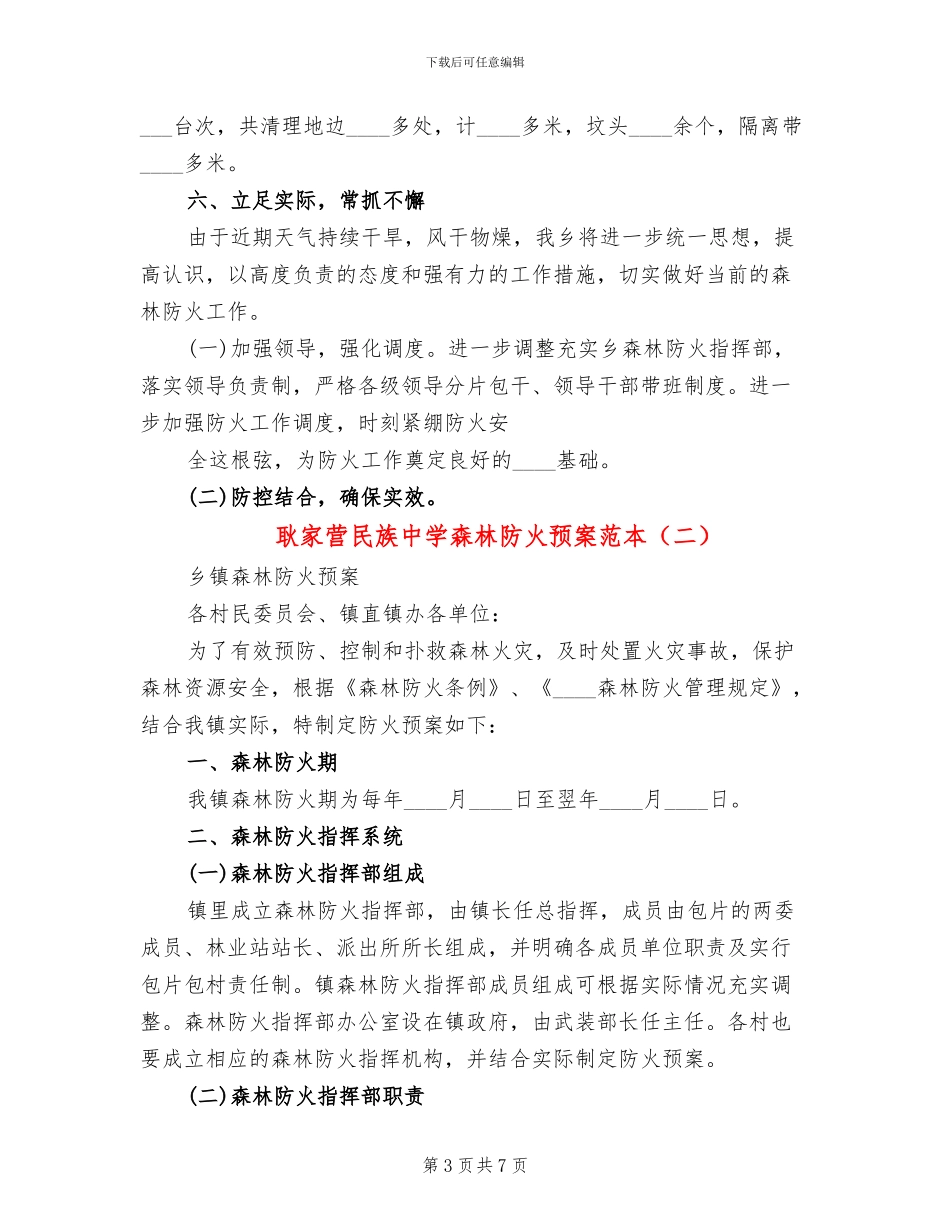 耿家营民族中学森林防火预案范本_第3页