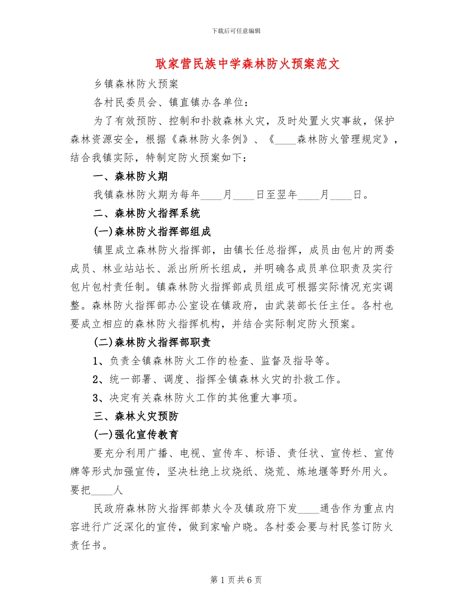 耿家营民族中学森林防火预案范文_第1页