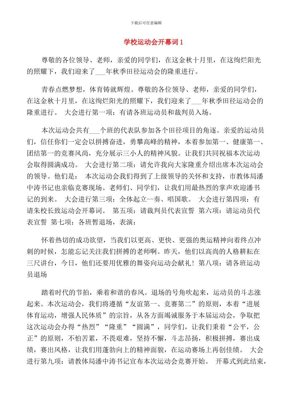 职业中专学校运动会开幕词_第1页