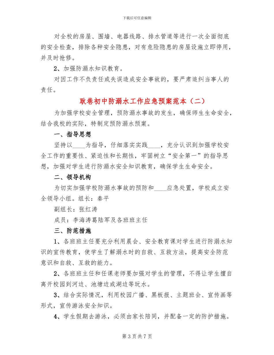 耿巷初中防溺水工作应急预案范本_第3页