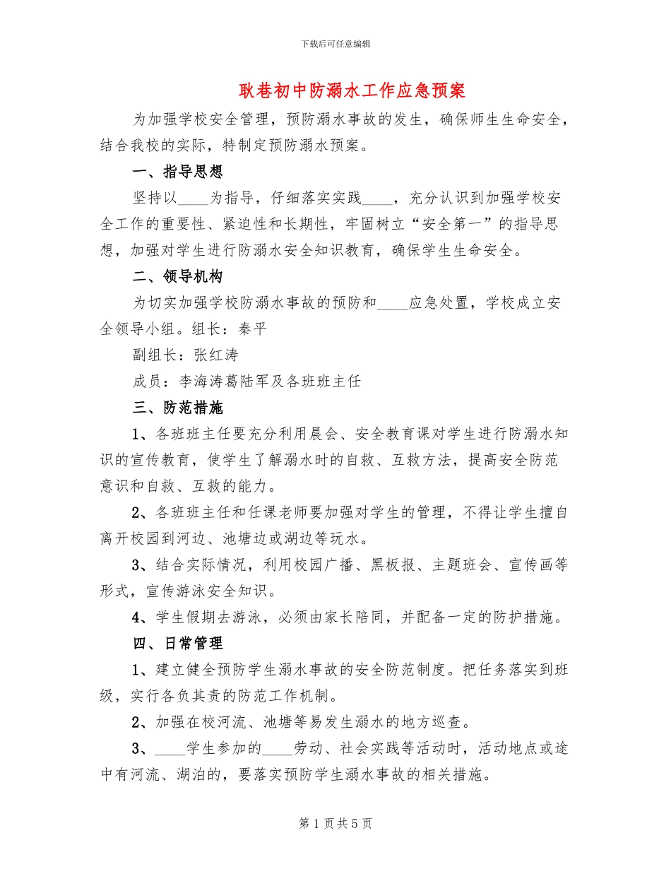 耿巷初中防溺水工作应急预案_第1页