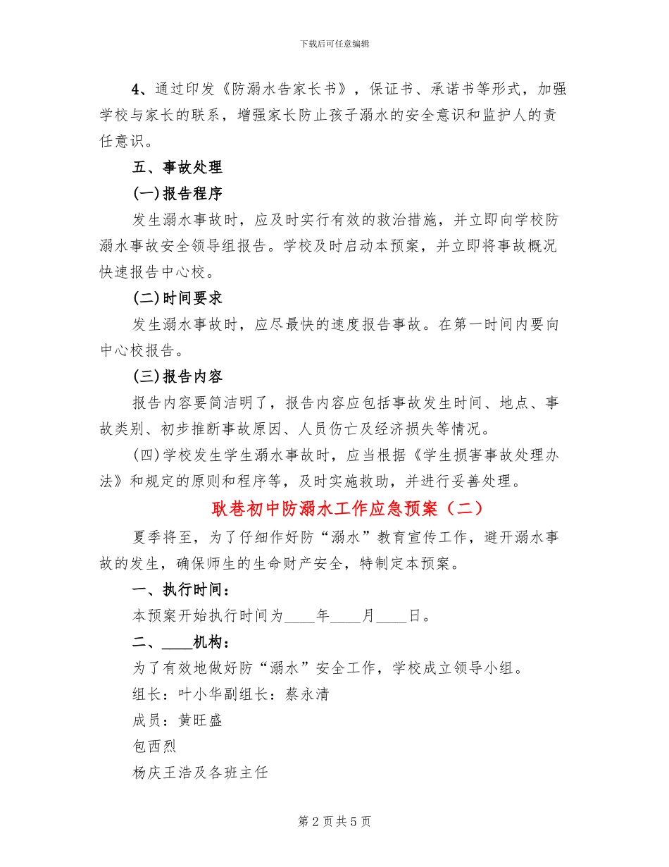 耿巷初中防溺水工作应急预案_第2页