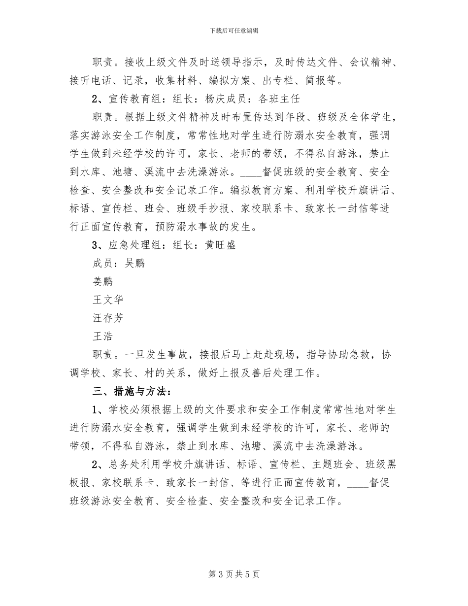 耿巷初中防溺水工作应急预案_第3页
