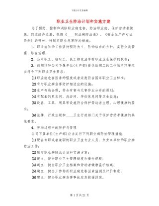 职业卫生防治计划和实施方案