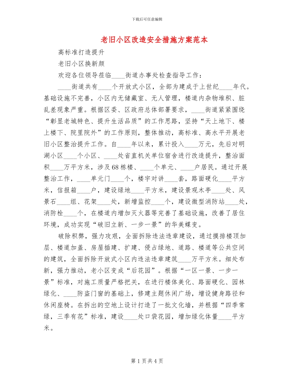 老旧小区改造安全措施方案范本(2篇)_第1页