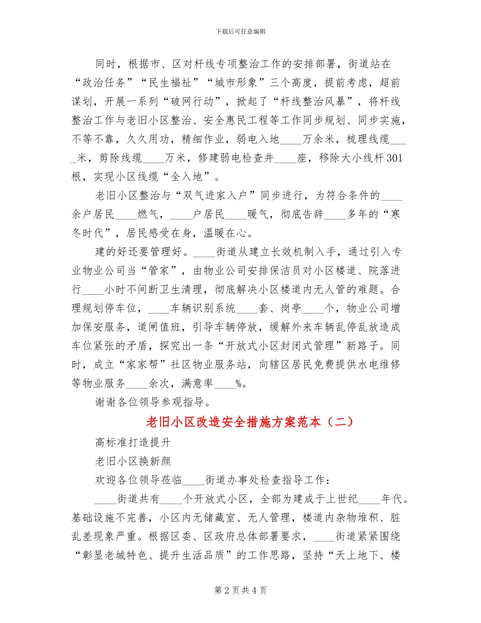老旧小区改造安全措施方案范本(2篇)_第2页