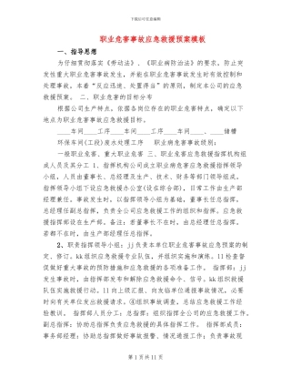 职业危害事故应急救援预案模板(3篇)