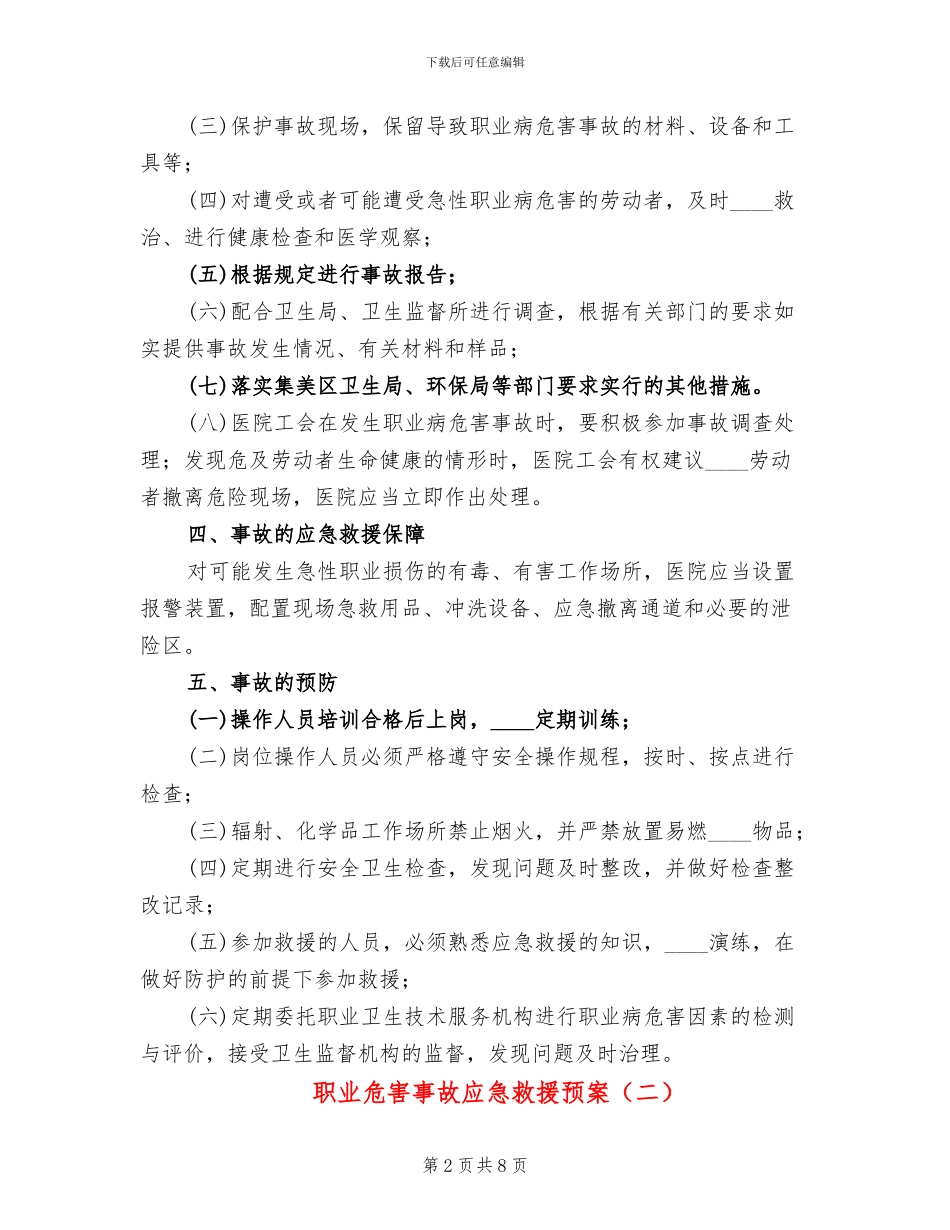 职业危害事故应急救援预案_第2页