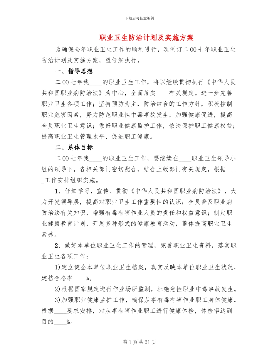 职业卫生防治计划及实施方案_第1页