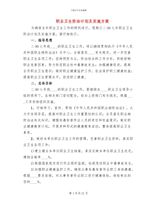 职业卫生防治计划及实施方案