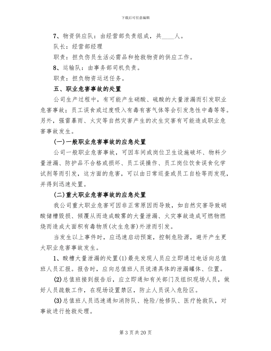 职业危害事故应急救援预案模板_第3页