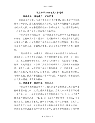 职业中学2024年度工作总结