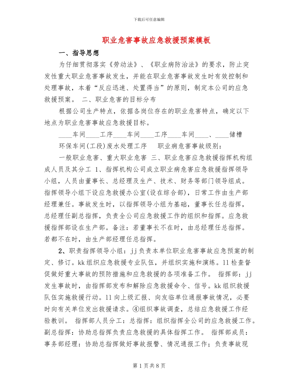 职业危害事故应急救援预案模板(2篇)_第1页