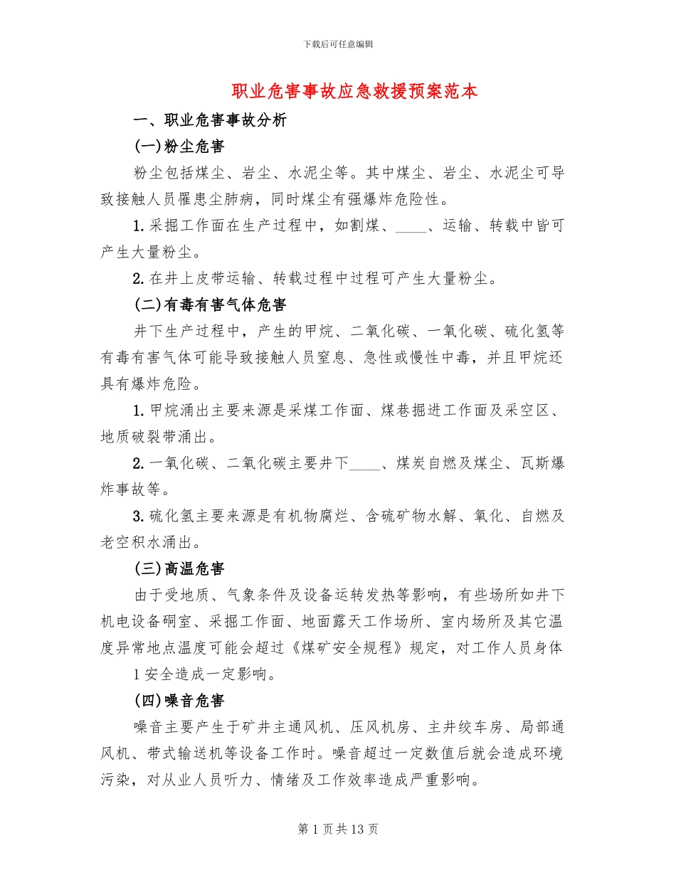 职业危害事故应急救援预案范本(2篇)_第1页